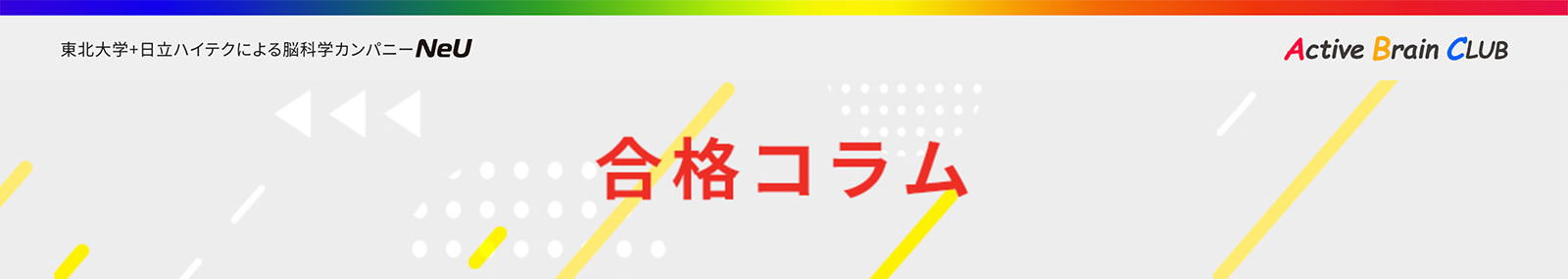 合格脳トレコラム