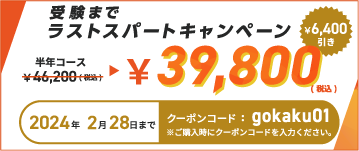 スタート記念キャンペーン 半年コース6,400円引き39,800円（税込） クーポンコード： gokaku01 ご購入時にクーポンコードをご入力ください。2024年2月28日まで。