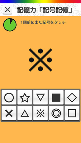 【記憶力】記号記憶サンプル画面
