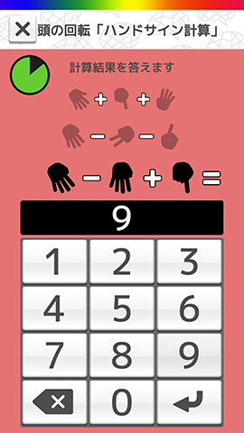 【頭の回転】ハンドサイン計算サンプル画面