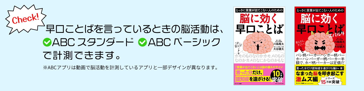 早口ことばを言っているときの脳活動は、ABCスタンダードおよびABCベーシックで計測できます。