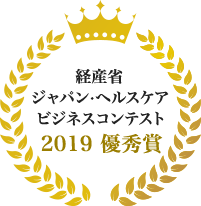 経産省ジャパン·ヘルスケアビジネスコンテスト2019 優秀賞 ActiveBrainCLUB